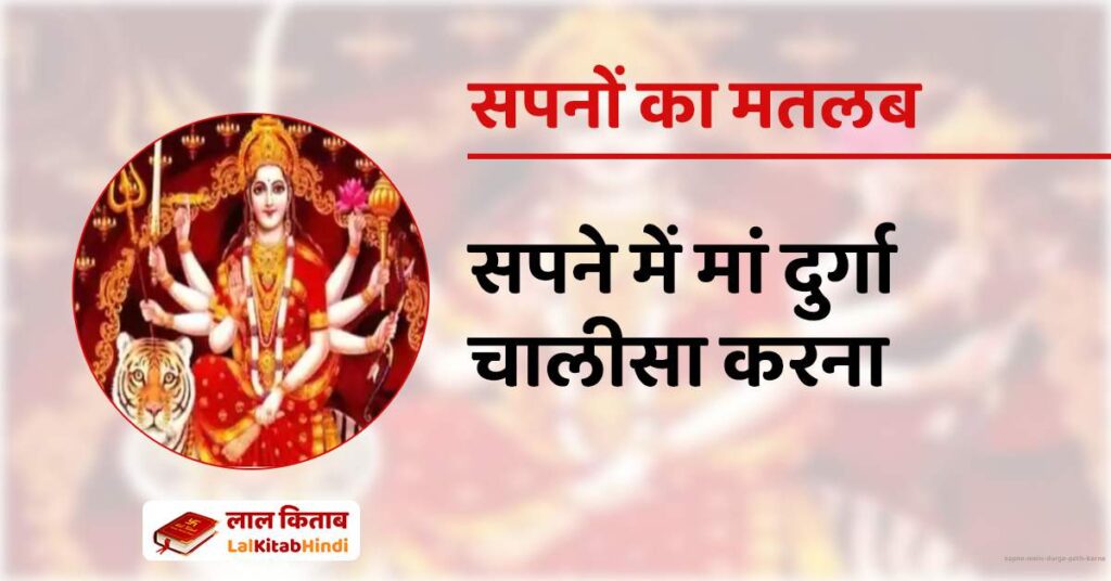 Sapne Mein Durga path Karna