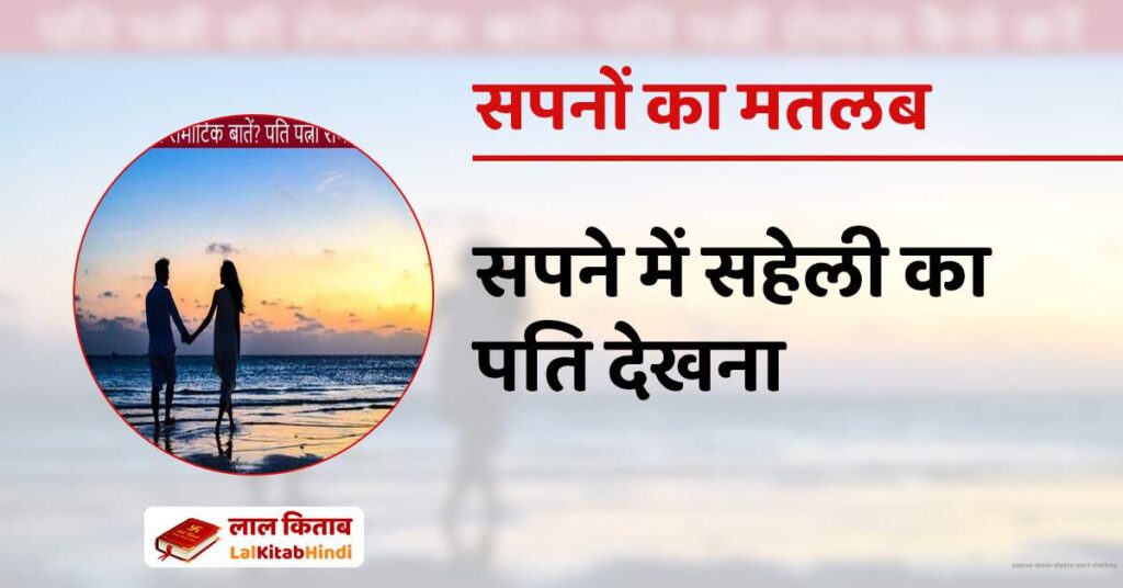 Sapne Mein Dusra Pati Dekhna