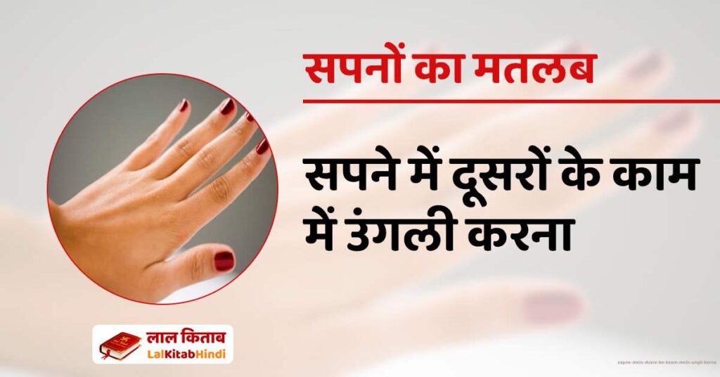 Sapne mein dusre ke kaam mein ungli karna