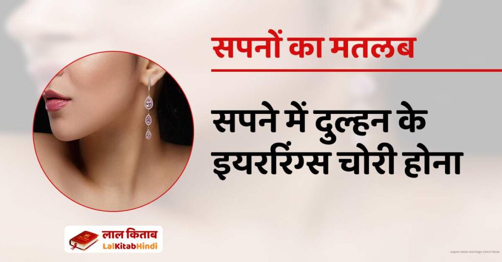 Sapne mein Earrings chori hona