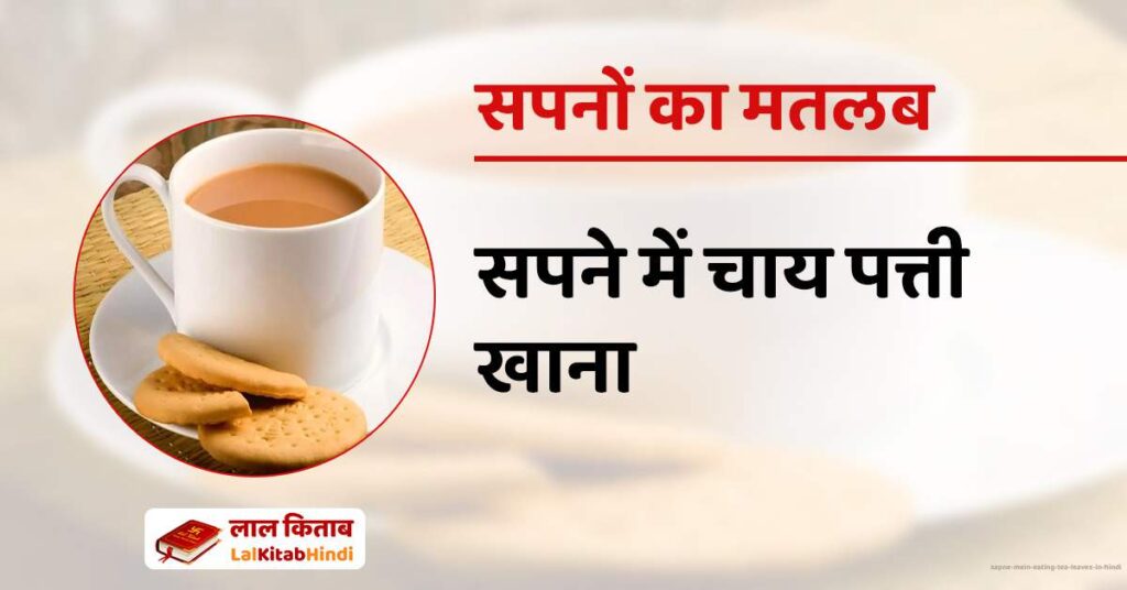 Sapne Mein Eating Tea leaves in Hindi
