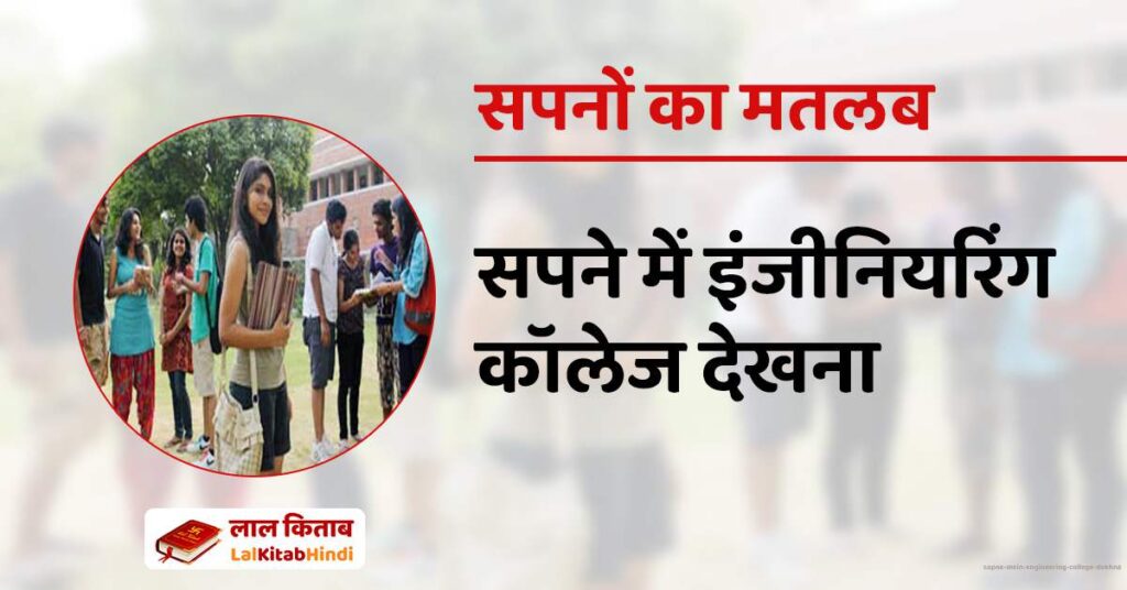Sapne mein Engineering College dekhna
