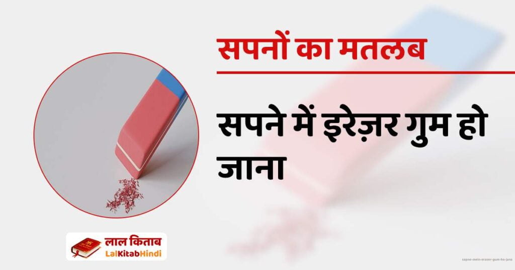 Sapne mein Eraser gum ho jana