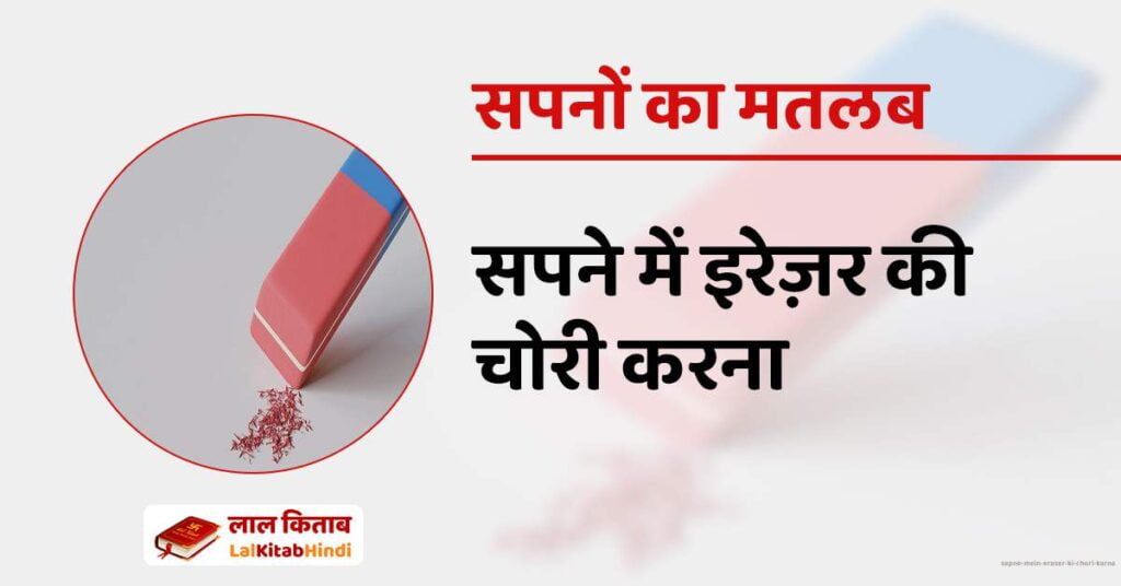 Sapne mein Eraser ki chori karna