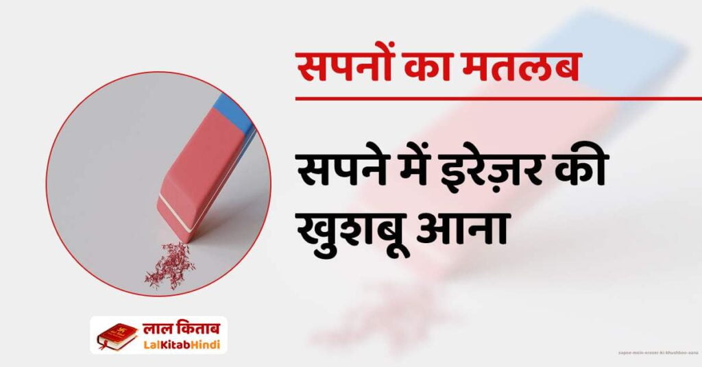 Sapne mein eraser ki khushboo aana