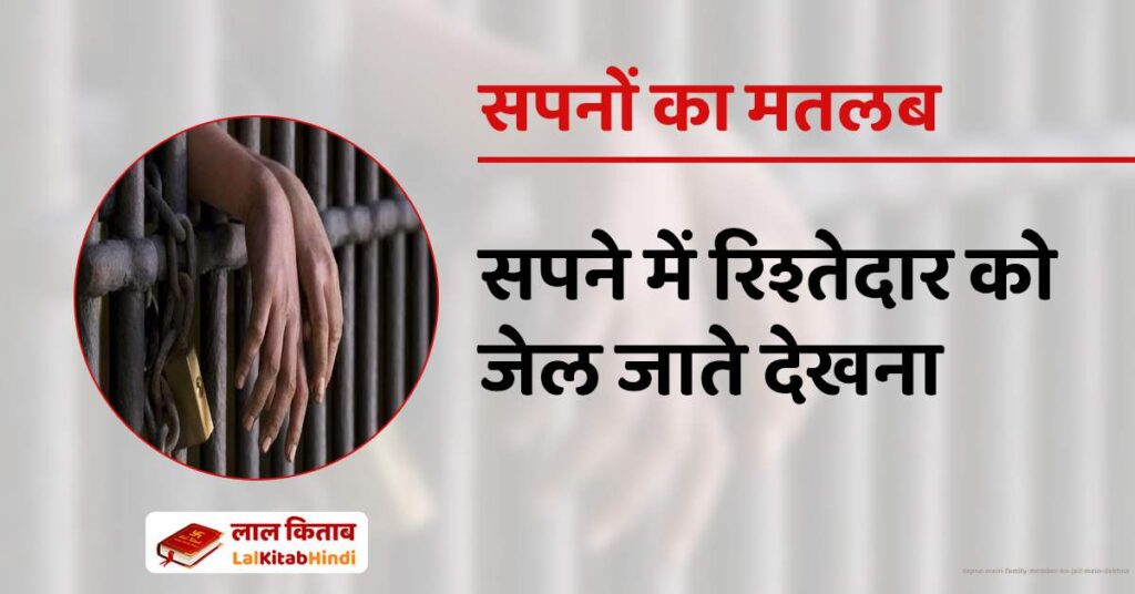 Sapne mein Family member ko Jail mein Dekhna