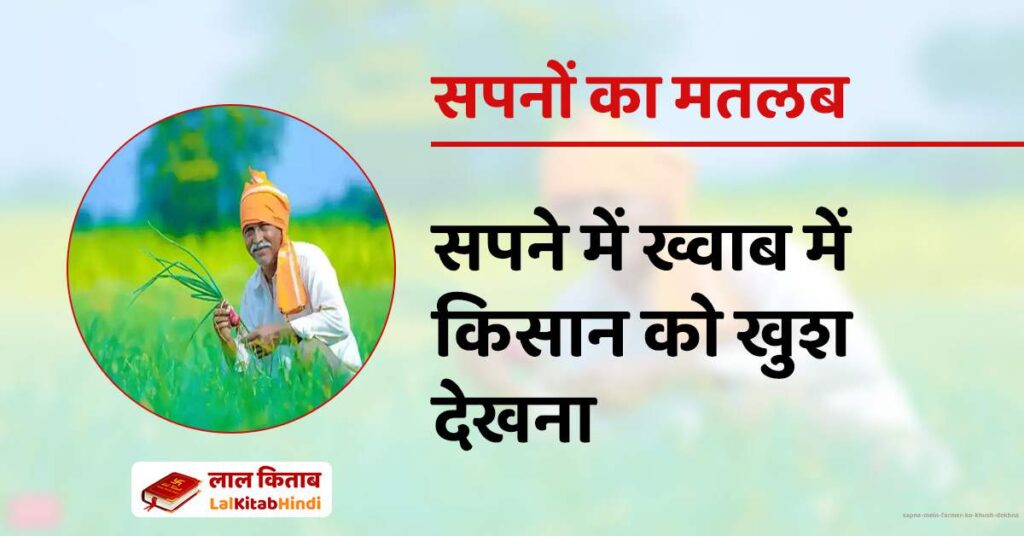 Sapne mein Farmer ko khush dekhna