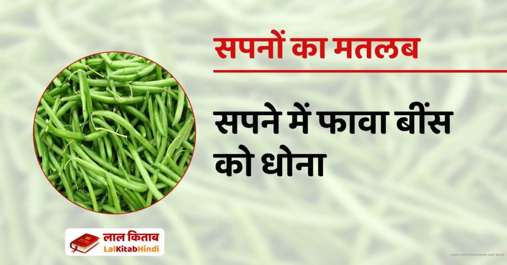 Sapne mein Fava Beans Saaf Karna
