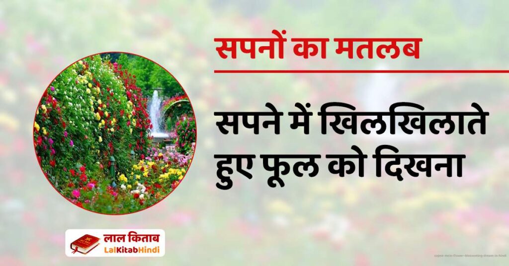 Sapne Mein Flower Blossoming Dream in Hindi