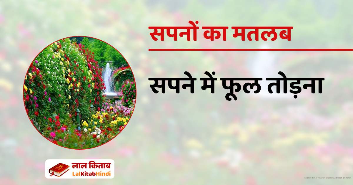 सपने में फूल तोड़ना Sapne Mein Flower plucking dream in hindi