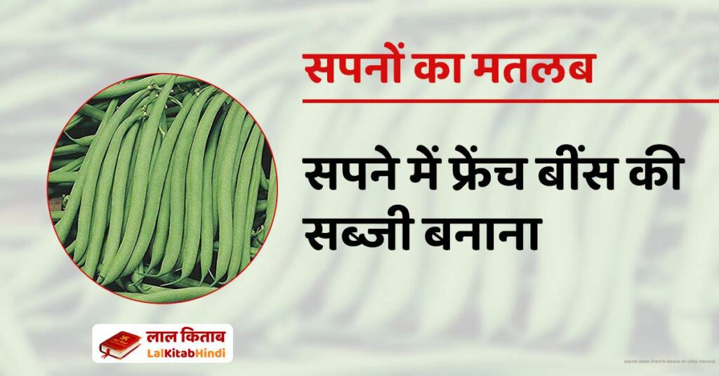 Sapne mein French Beans ki Sabji Banana