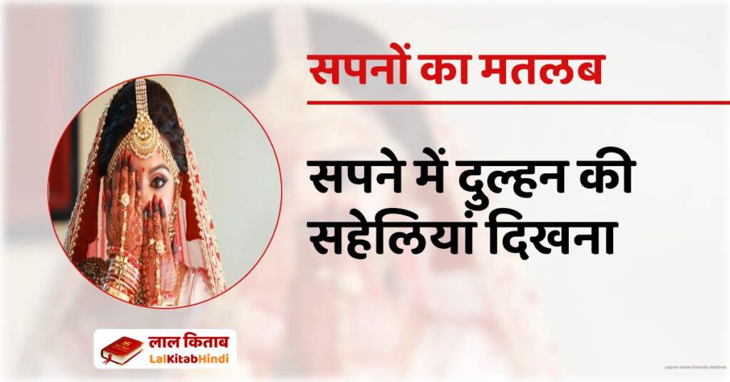 Sapne Mein Friends Dekhna