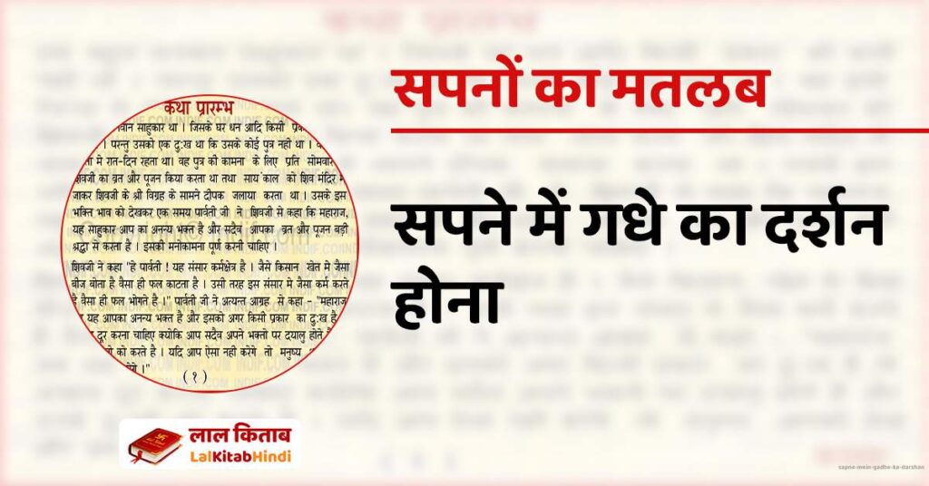 Sapne Mein Gadhe ka darshan