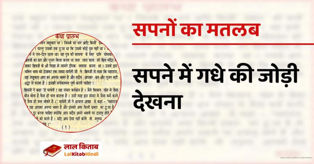 Sapne Mein Gadhe ki Jodi dekhna