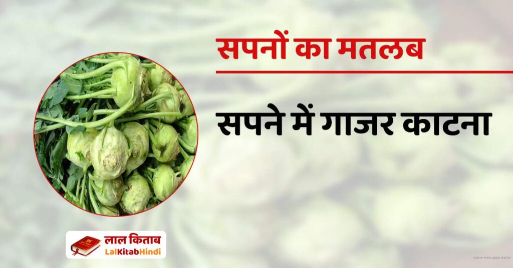 Sapne mein Gajar Katna