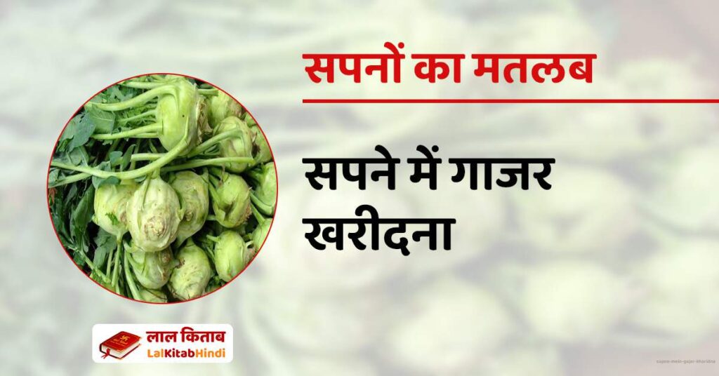 Sapne mein Gajar Kharidna