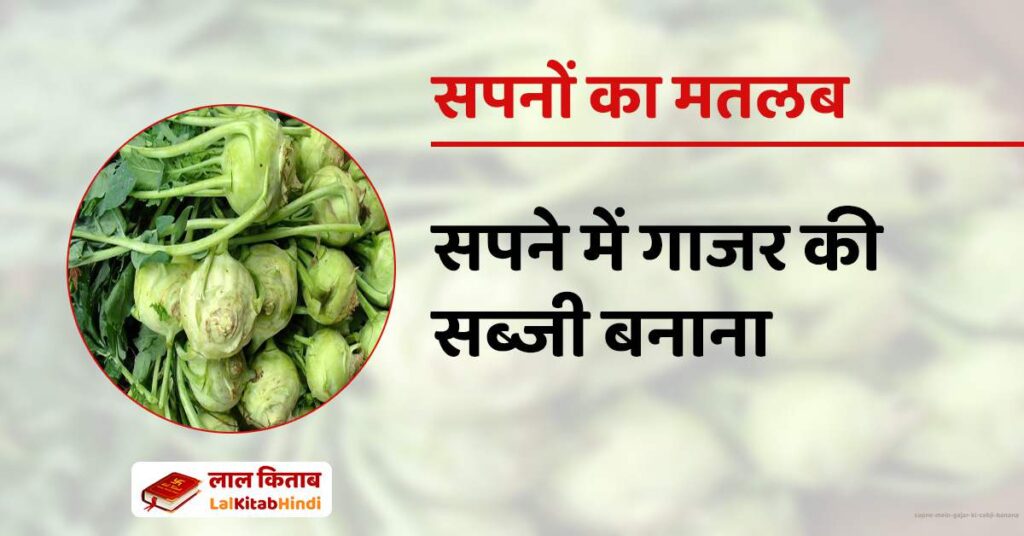 Sapne mein Gajar ki Sabji Banana