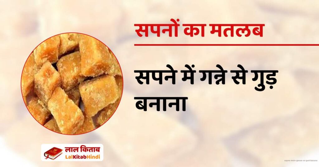 Sapne mein Ganne se Gud banana