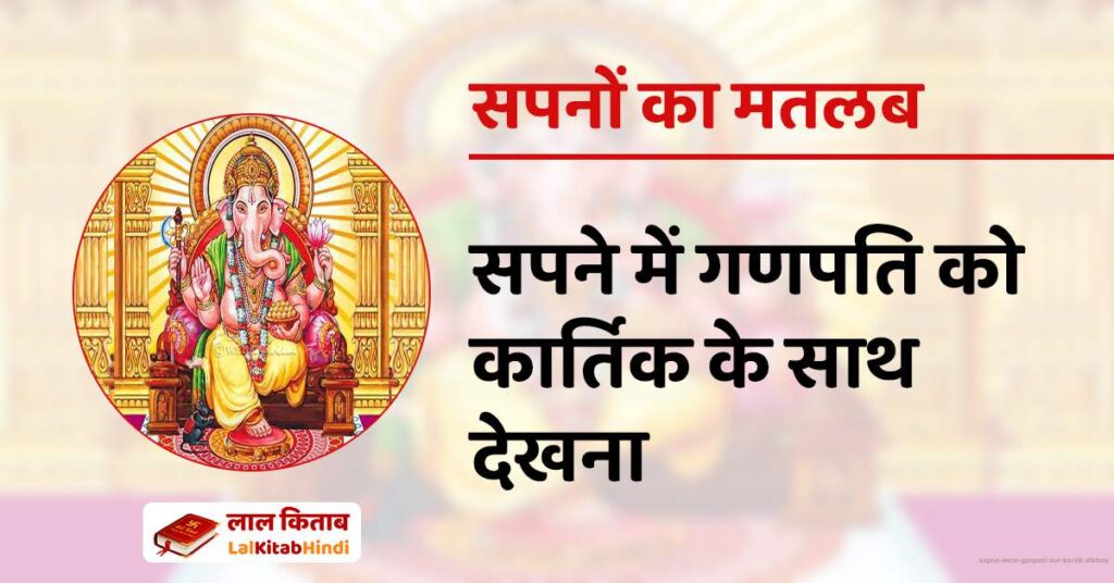 Sapne Mein Ganpati aur Kartik dikhna