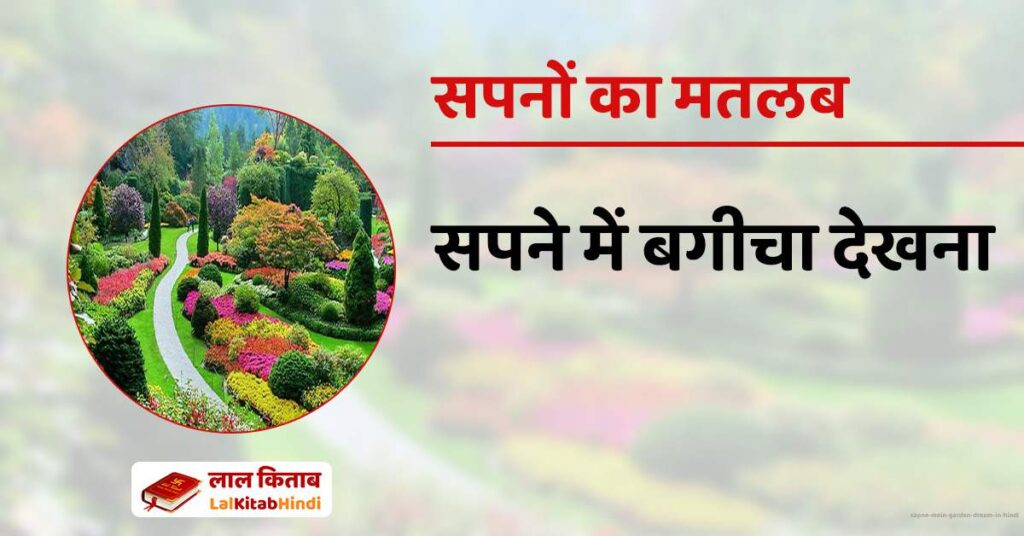 Sapne Mein Garden Dream in Hindi