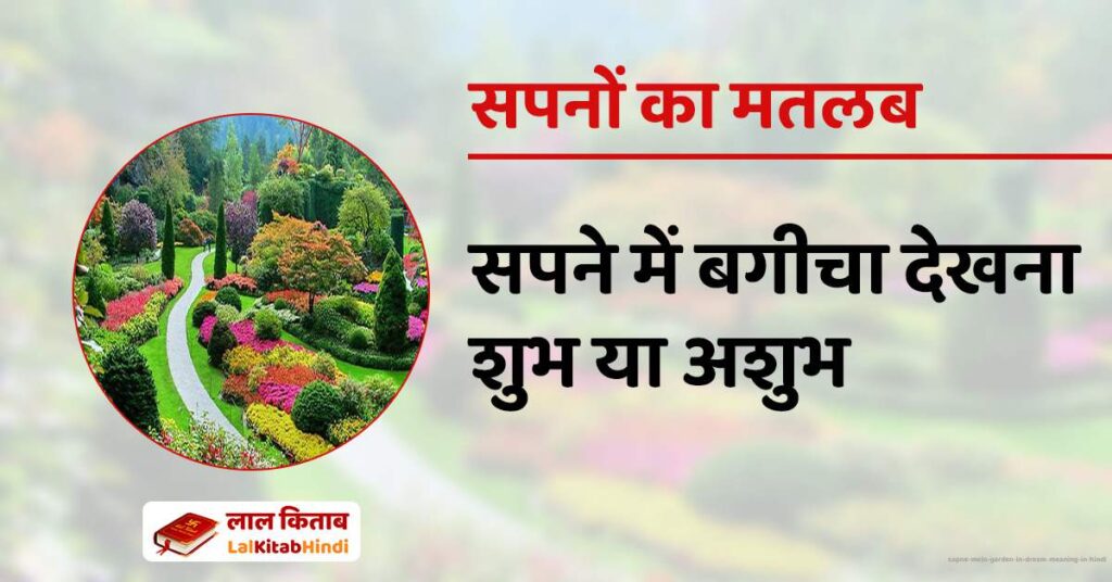 Sapne Mein Garden in Dream Meaning in Hindi