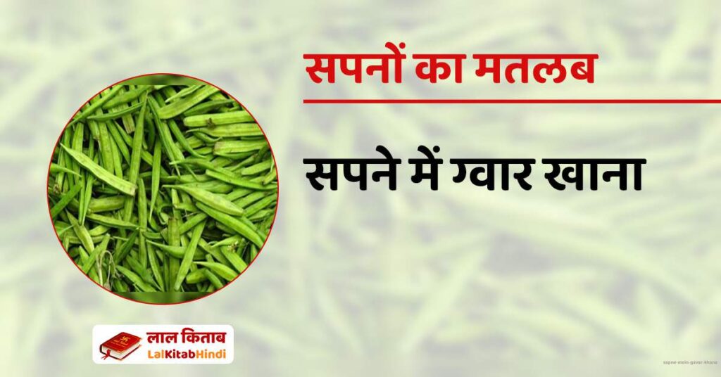 Sapne mein Gavar Khana