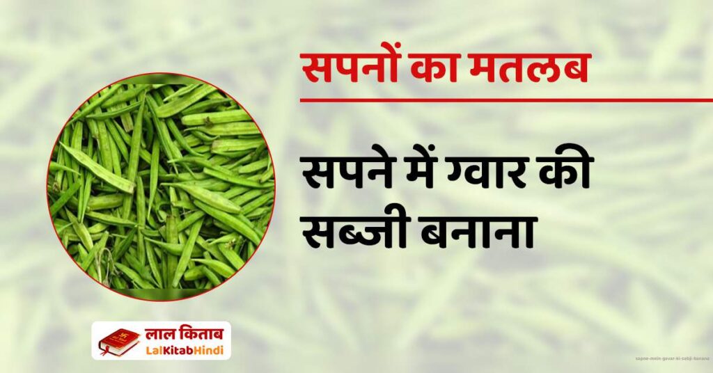 Sapne mein Gavar ki Sabji Banana