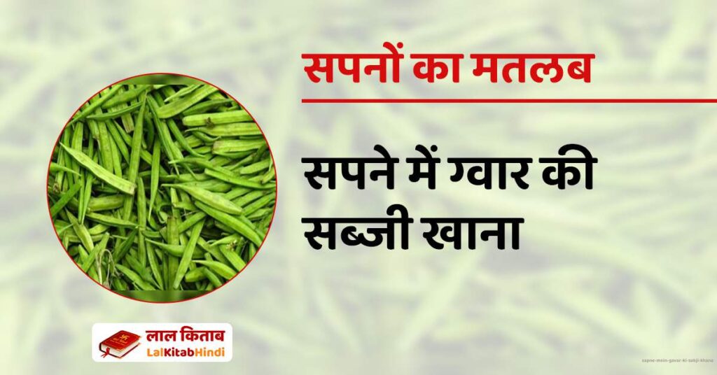 Sapne Mein Gavar ki Sabji Khana