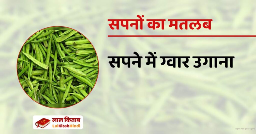 Sapne mein Gavar Ugana
