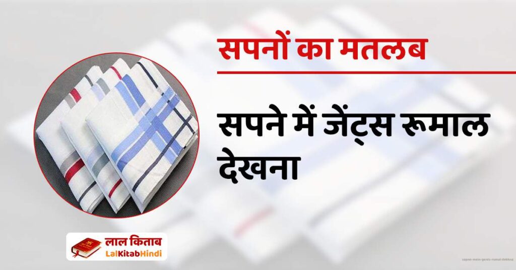 Sapne mein gents rumal dekhna