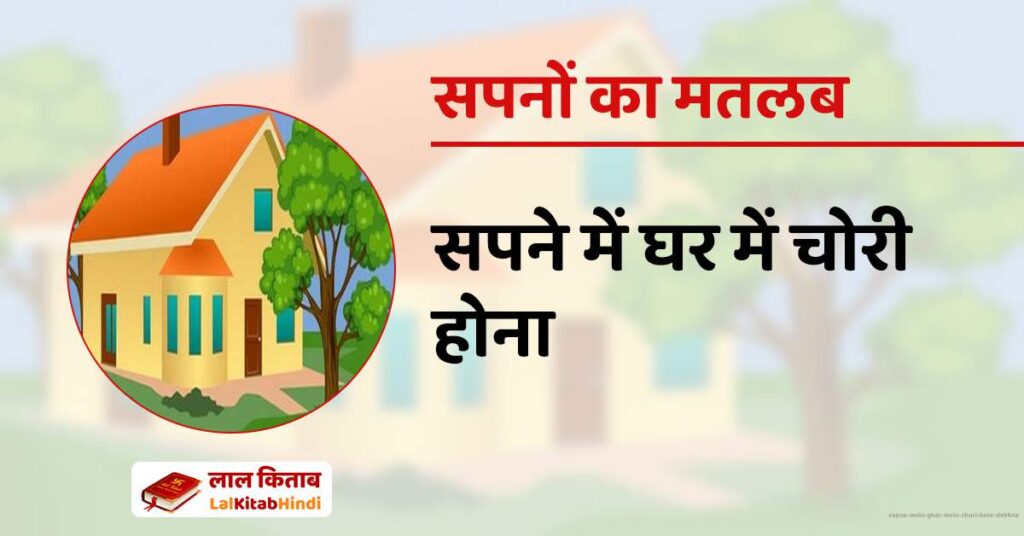 Sapne mein Ghar mein Chori Hote Dekhna