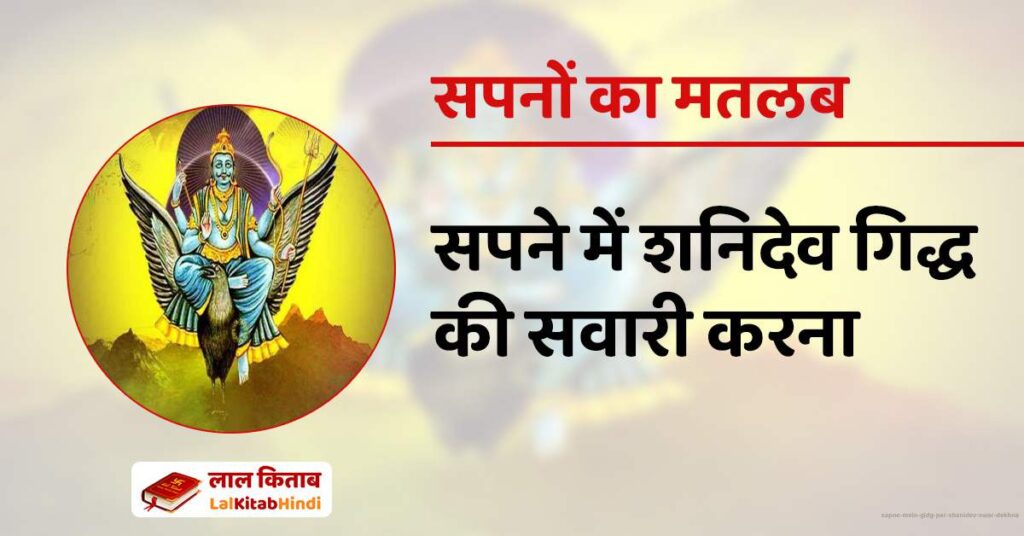 Sapne Mein Gidg par Shanidev swar dekhna