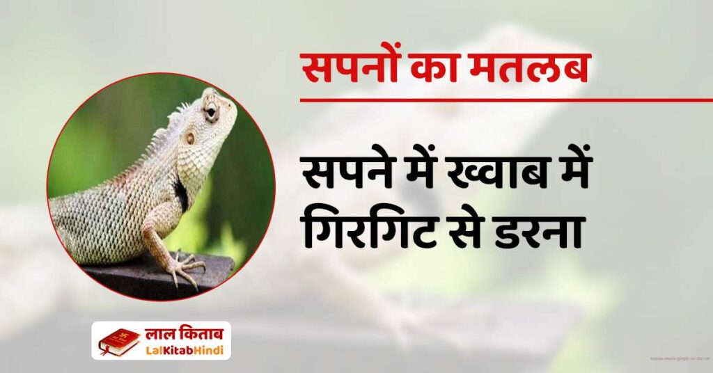 Sapne Mein Girgit se darna