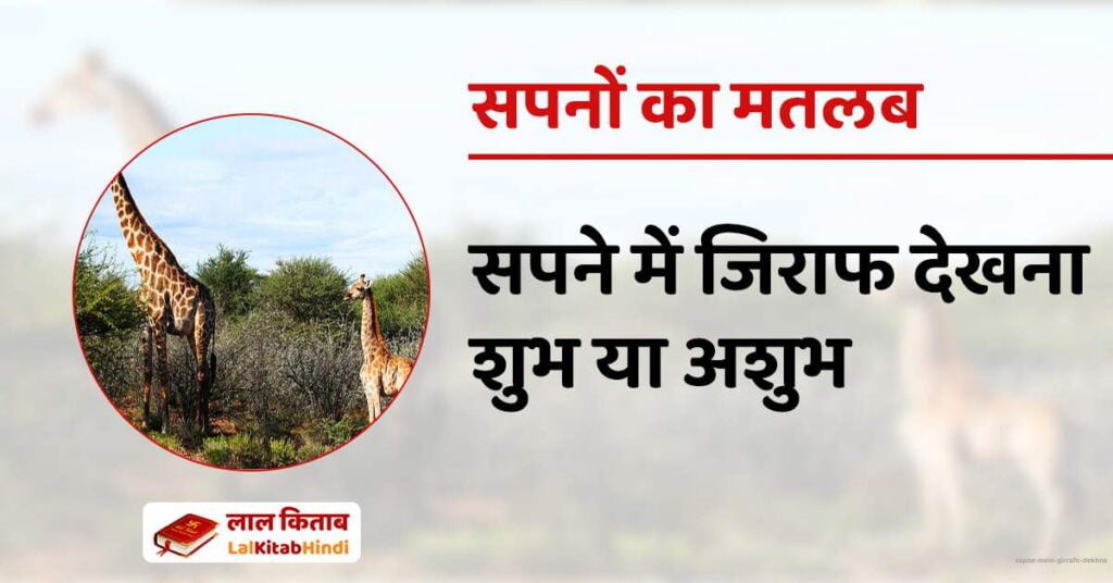 Sapne mein Girrafe Dekhna