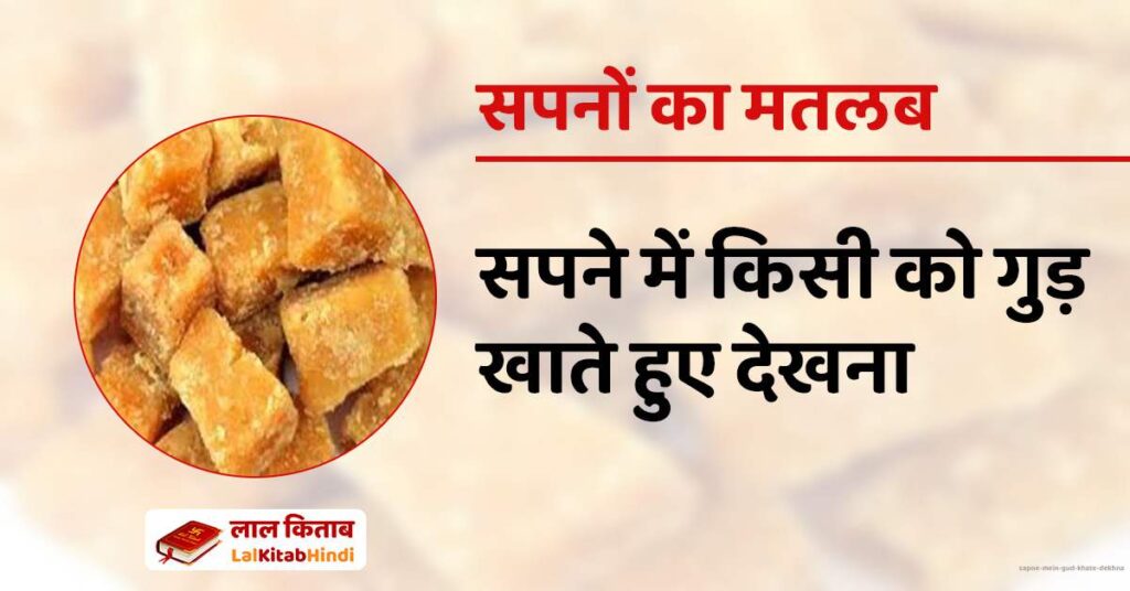 Sapne mein Gud Khate Dekhna