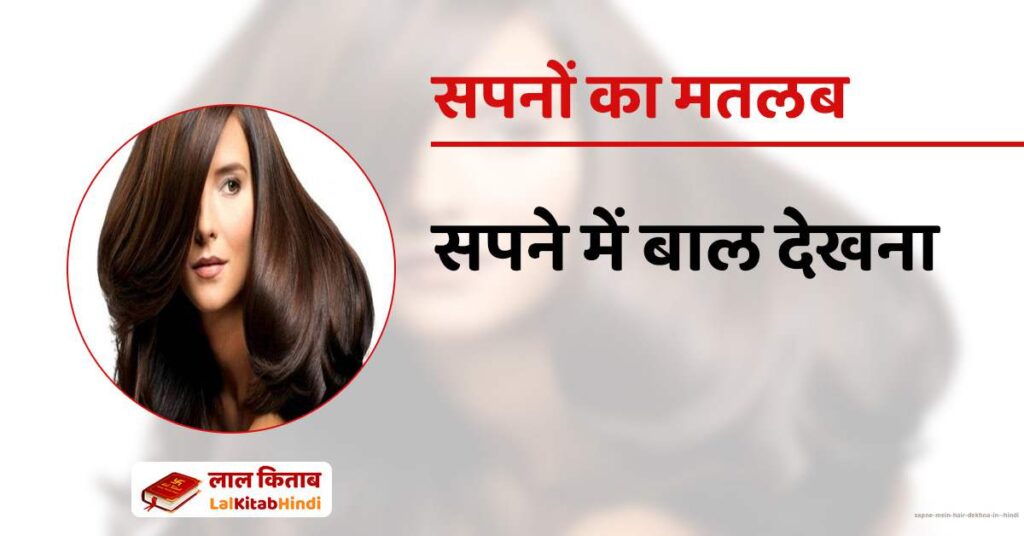 Sapne mein Hair dekhna in  hindi