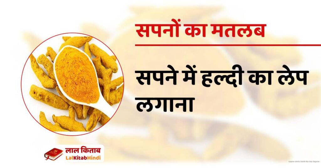 Sapne mein Haldi ka lep lagana