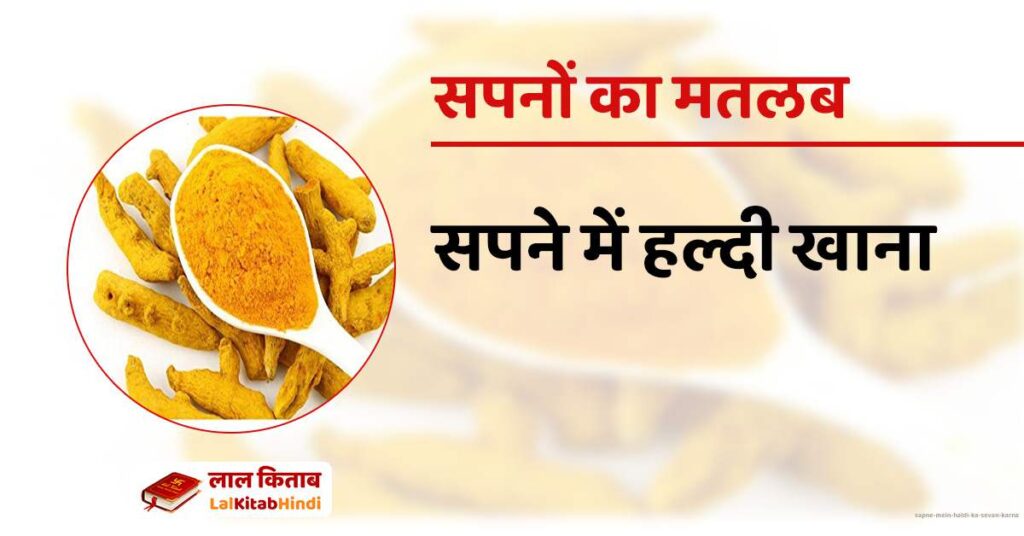Sapne mein haldi ka sevan karna