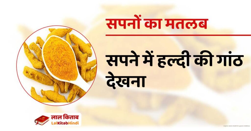 Sapne mein haldi ki gaant dekhna