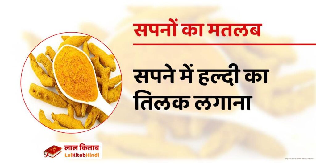 Sapne mein haldi tilak dekhna