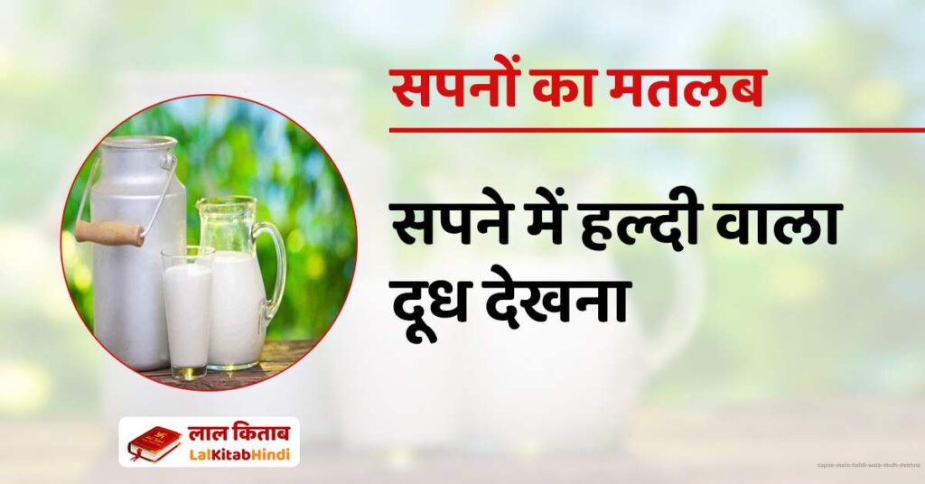 Sapne mein Haldi wala Dudh Dekhna