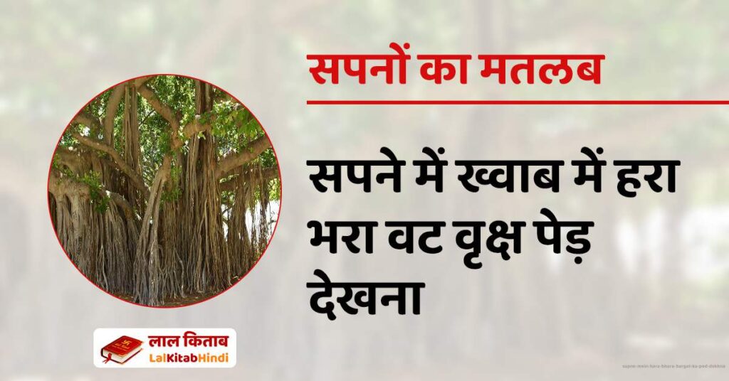 Sapne Mein Hara bhara bargat ka ped dekhna