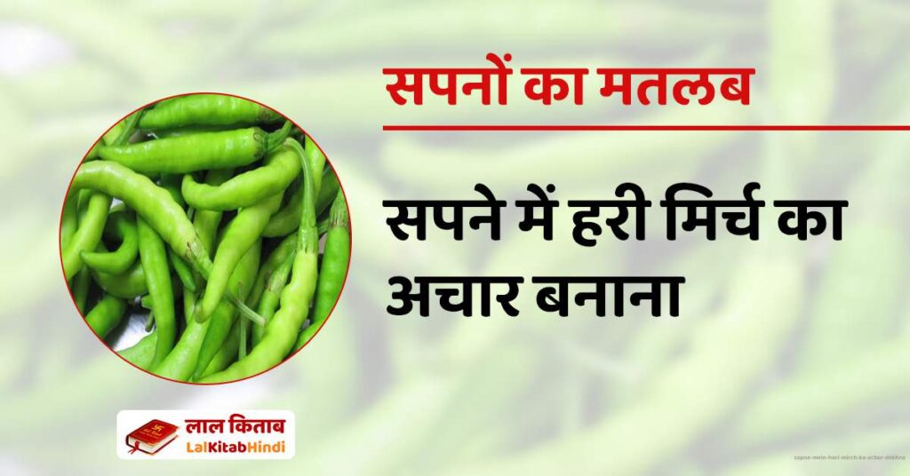 Sapne mein Hari Mirch ka Achar Dekhna