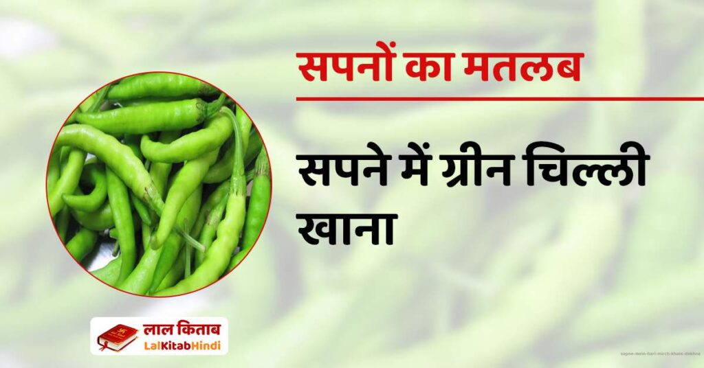 Sapne mein Hari Mirch Khate Dekhna