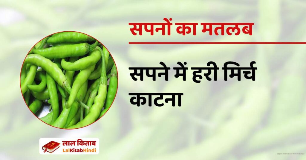 Sapne mein Hari Mirchi Katna