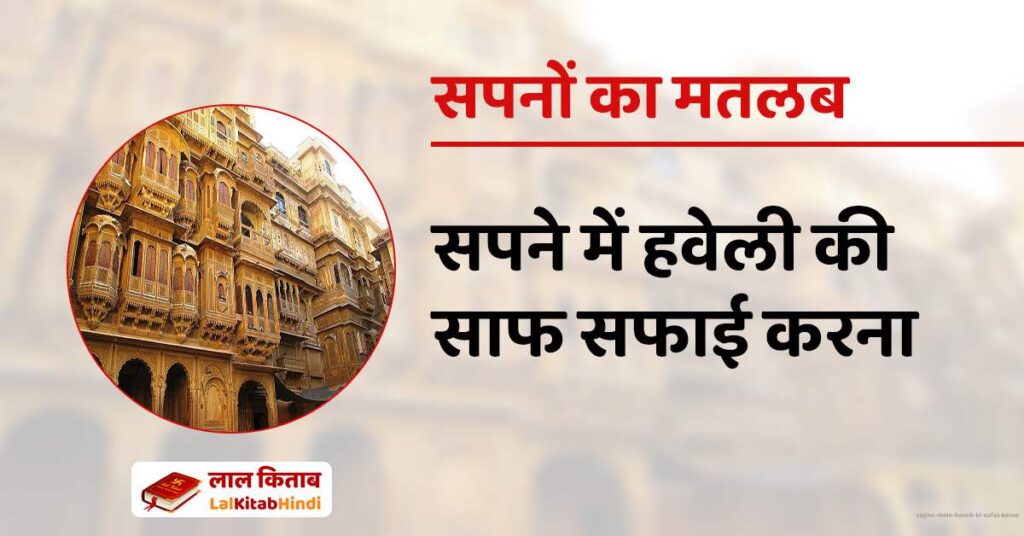 Sapne mein Haveli ki Safai Karna