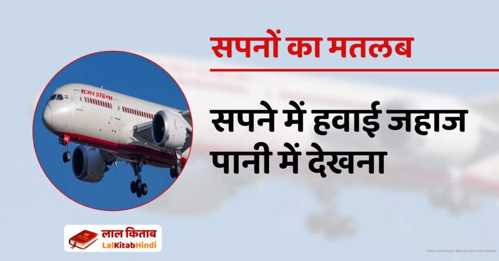 Sapne Mein Hawai Jahaj ko pani mein dekhna