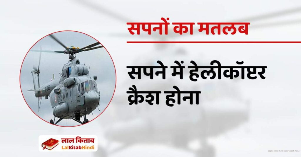 Sapne mein Helicopter crash hona