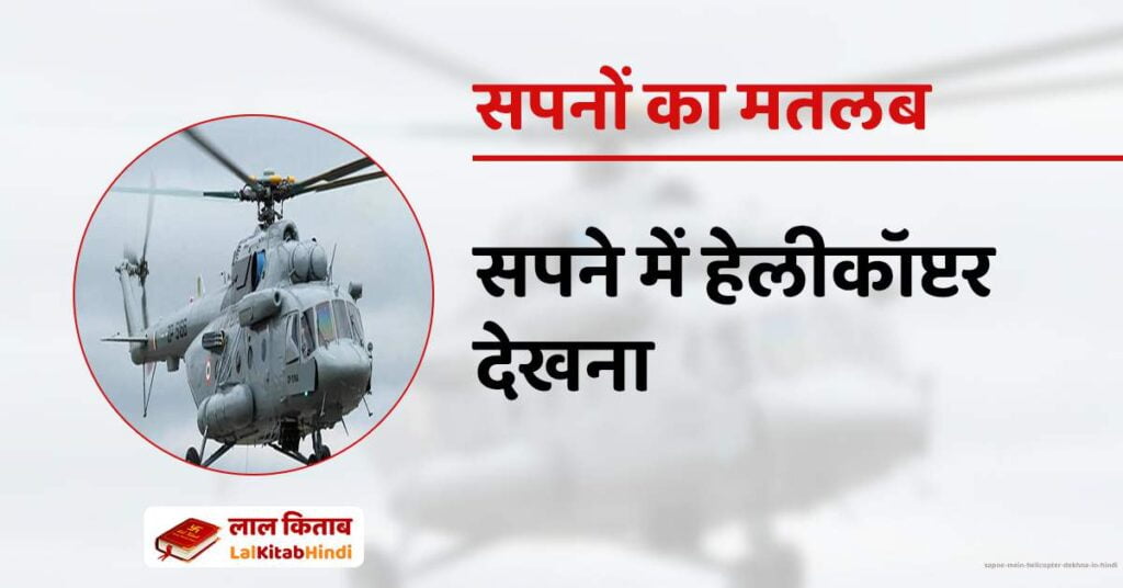 Sapne mein Helicopter dekhna in Hindi