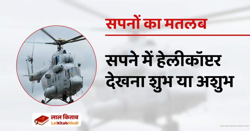 Sapne Mein Helicopter dream in Hindi